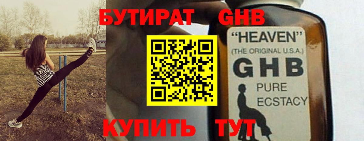 БУТИРАТ GHB  Вход с VPN  Белая Калитва 